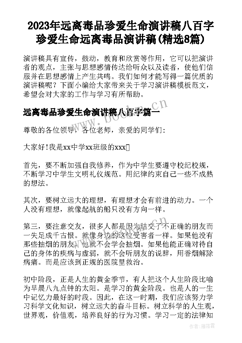 2023年远离毒品珍爱生命演讲稿八百字 珍爱生命远离毒品演讲稿(精选8篇)