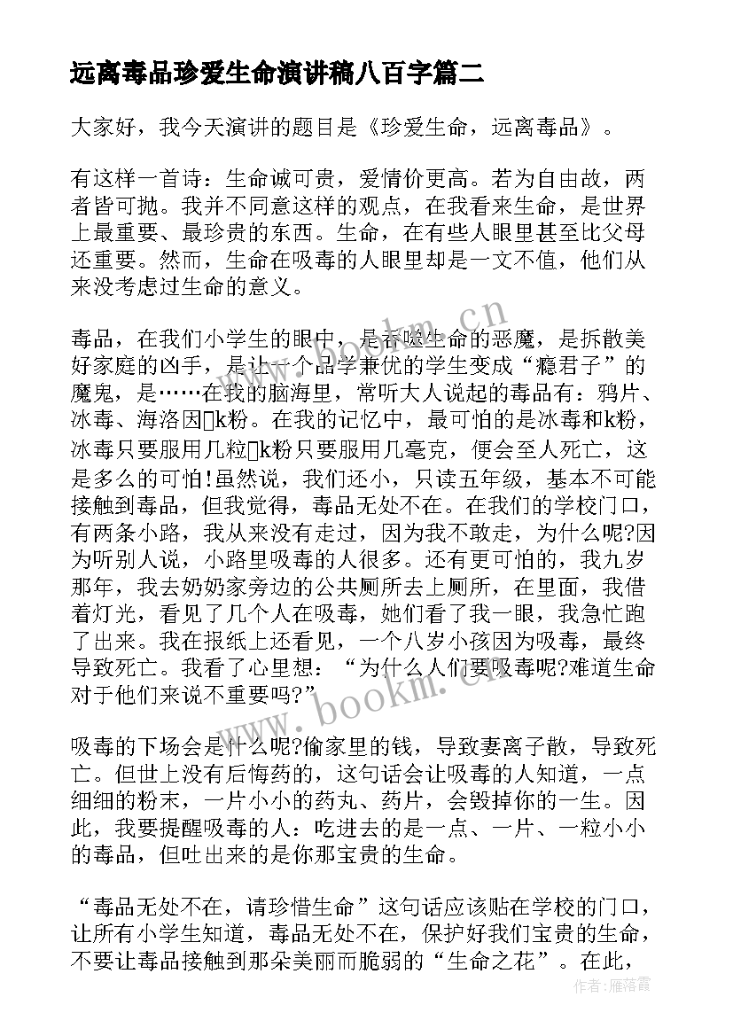 2023年远离毒品珍爱生命演讲稿八百字 珍爱生命远离毒品演讲稿(精选8篇)