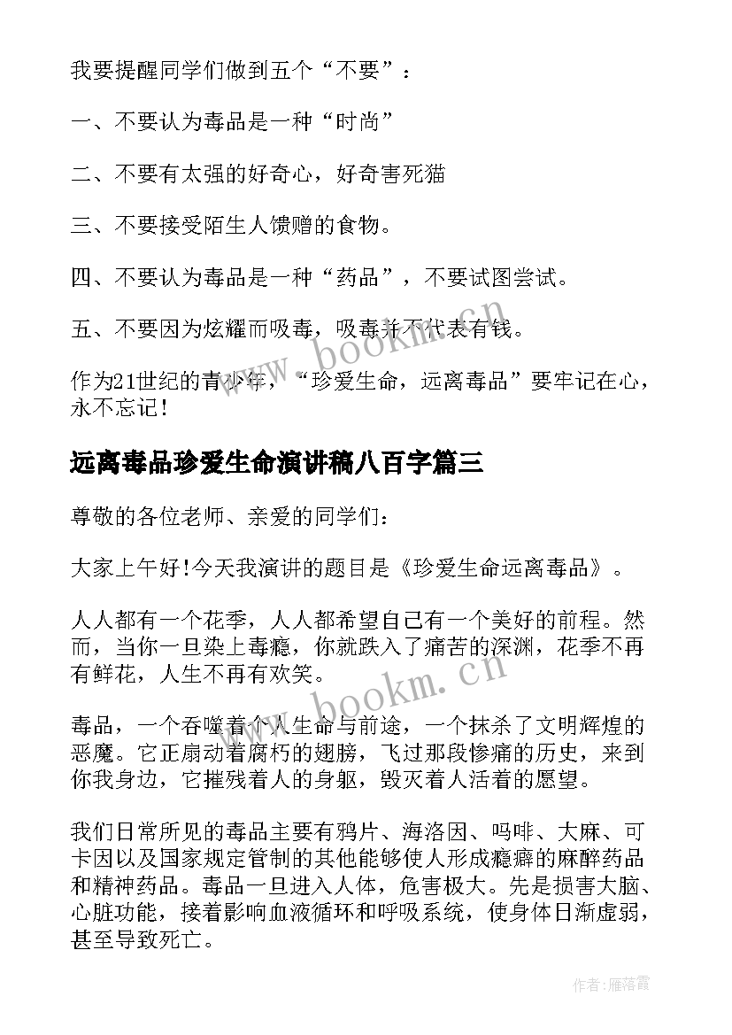 2023年远离毒品珍爱生命演讲稿八百字 珍爱生命远离毒品演讲稿(精选8篇)