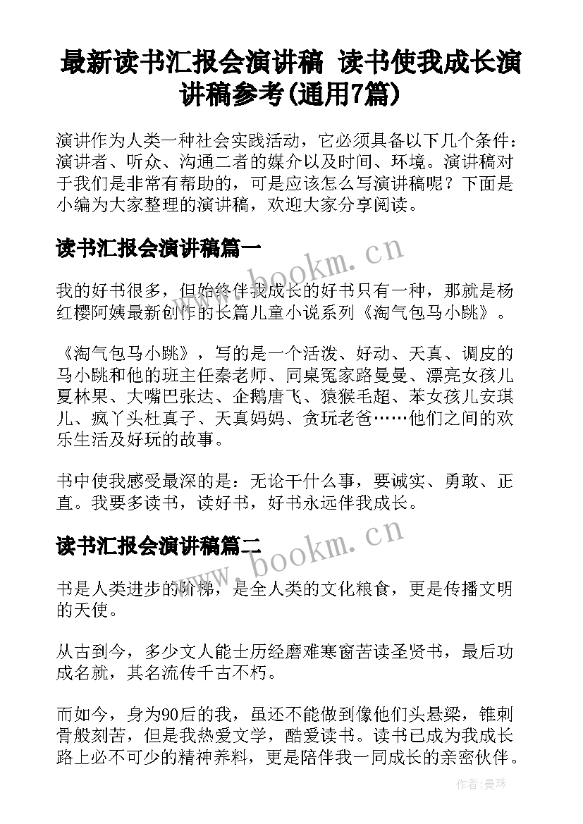 最新读书汇报会演讲稿 读书使我成长演讲稿参考(通用7篇)