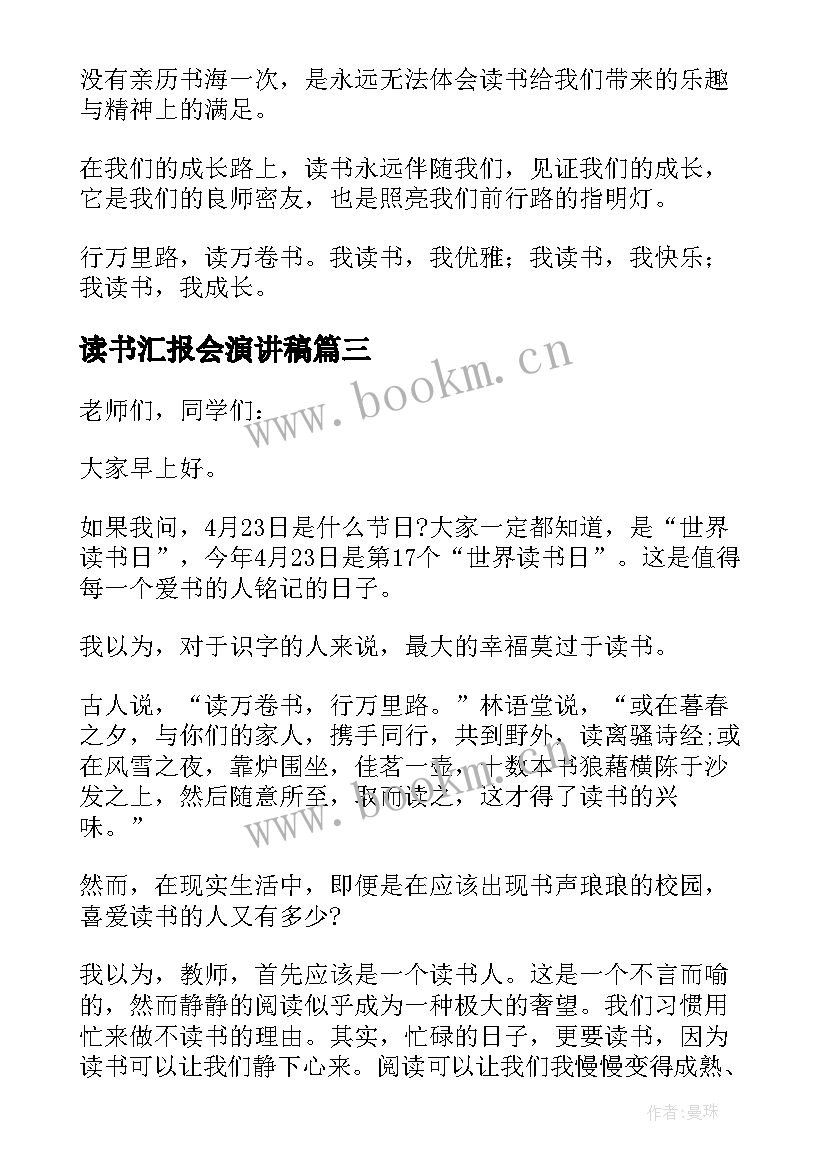 最新读书汇报会演讲稿 读书使我成长演讲稿参考(通用7篇)