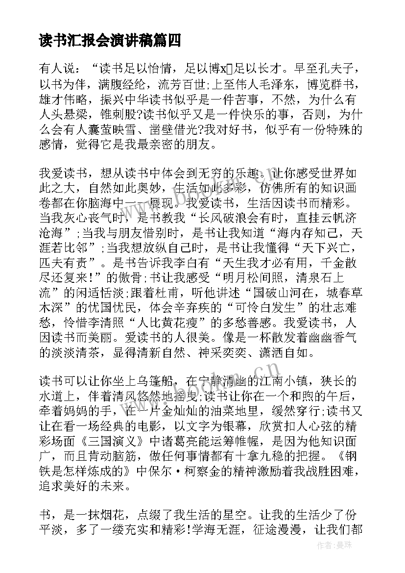 最新读书汇报会演讲稿 读书使我成长演讲稿参考(通用7篇)