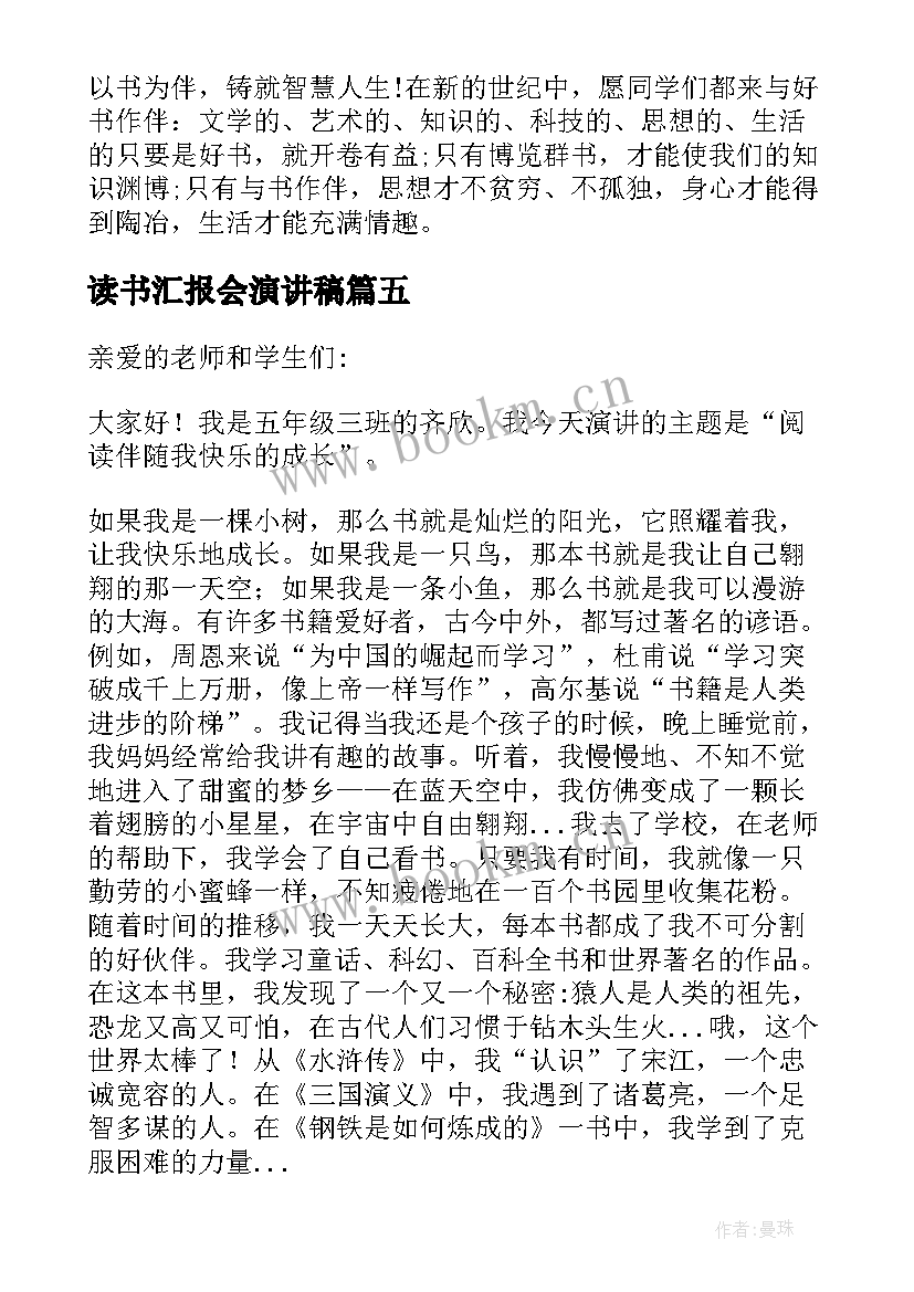 最新读书汇报会演讲稿 读书使我成长演讲稿参考(通用7篇)