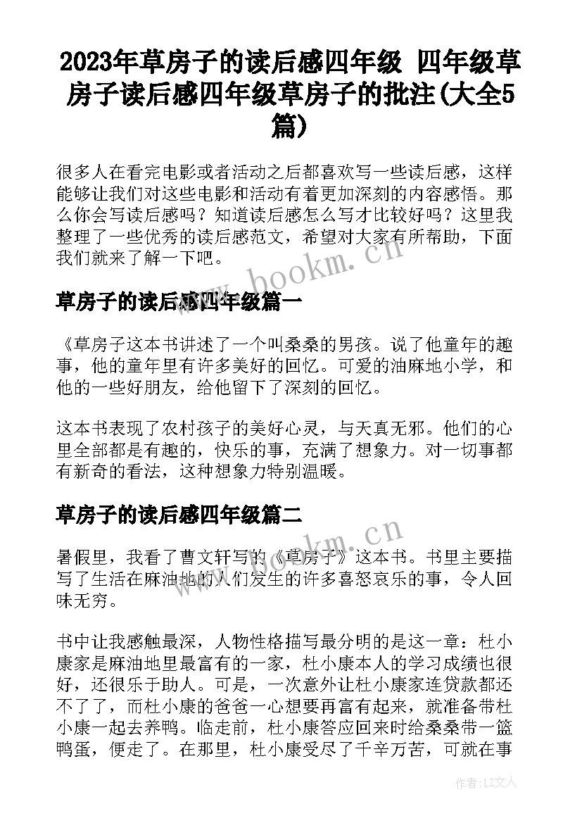 2023年草房子的读后感四年级 四年级草房子读后感四年级草房子的批注(大全5篇)