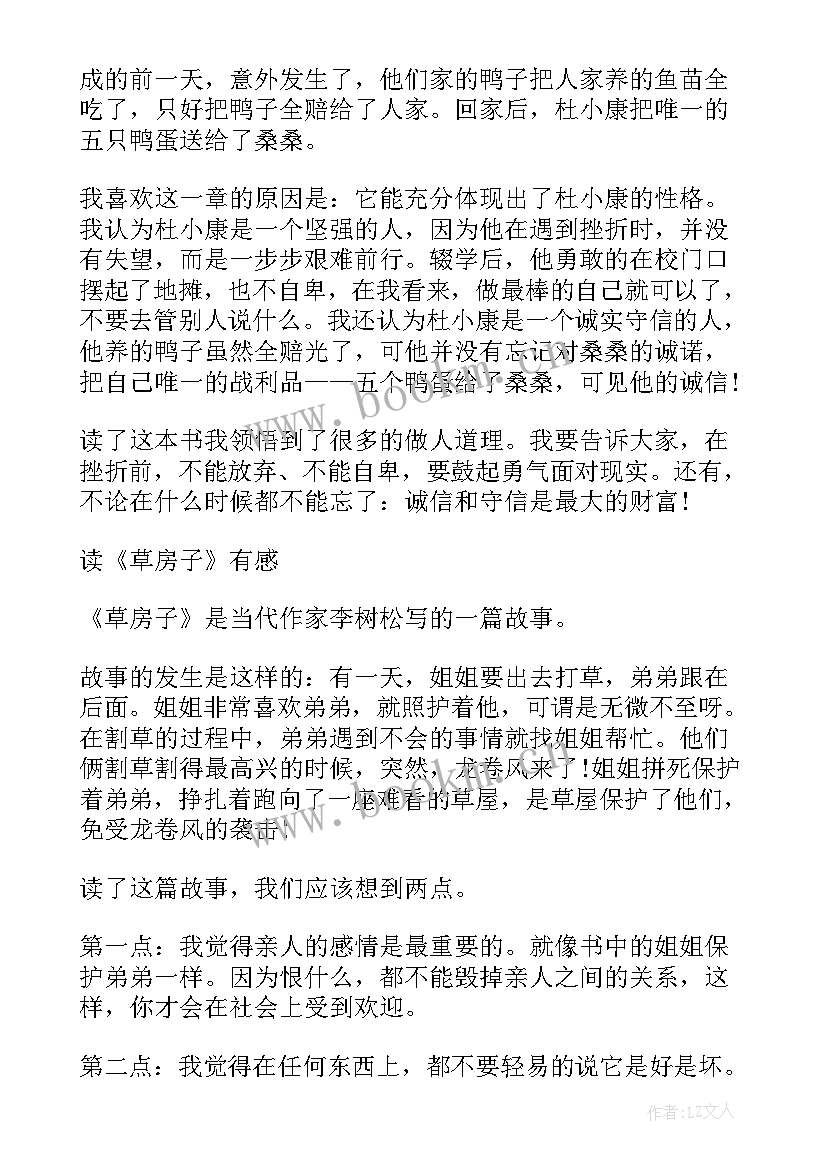 2023年草房子的读后感四年级 四年级草房子读后感四年级草房子的批注(大全5篇)