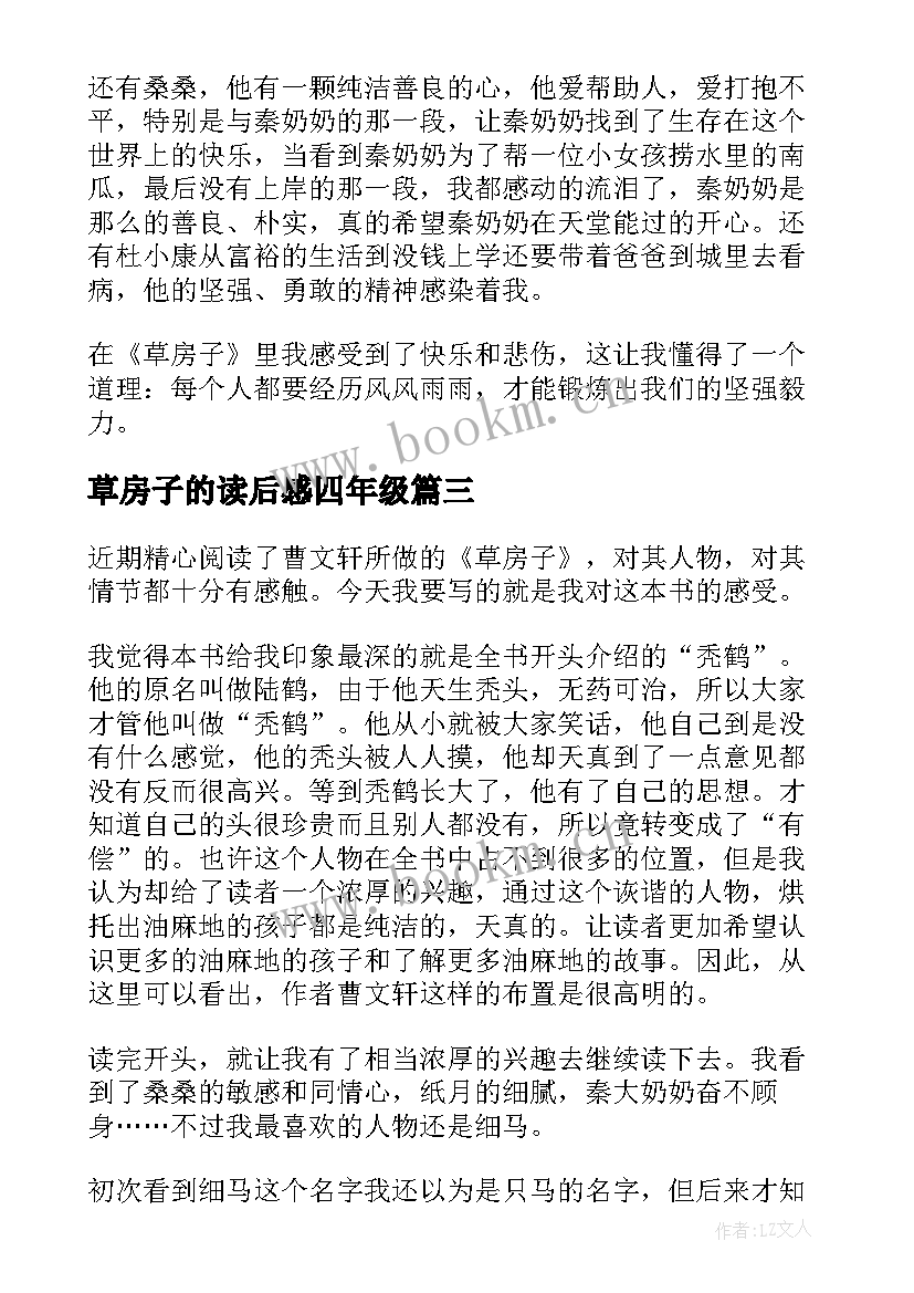 2023年草房子的读后感四年级 四年级草房子读后感四年级草房子的批注(大全5篇)