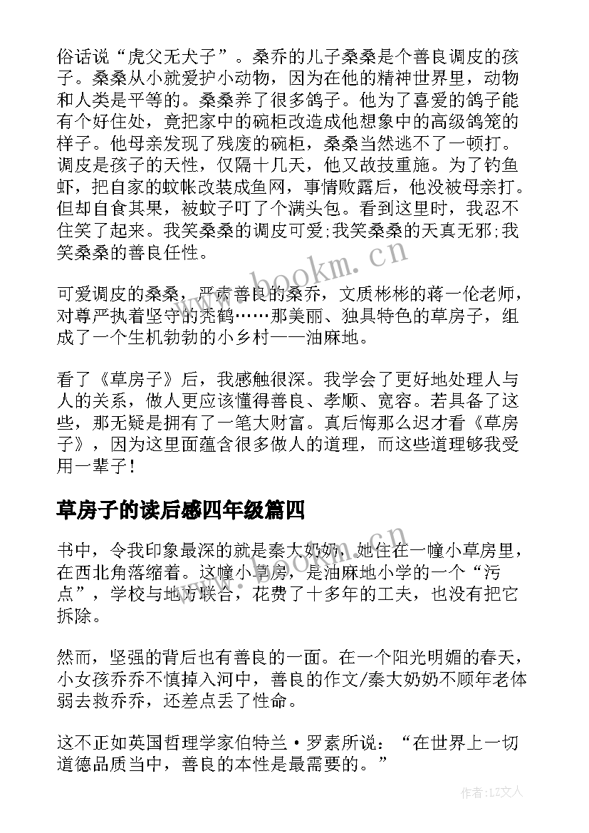 2023年草房子的读后感四年级 四年级草房子读后感四年级草房子的批注(大全5篇)