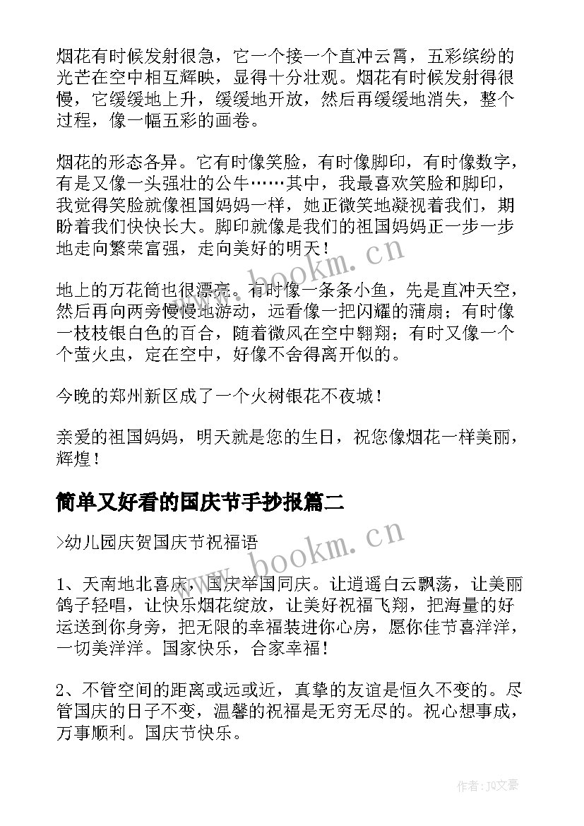 最新简单又好看的国庆节手抄报 简单好看的国庆节手抄报(实用5篇)