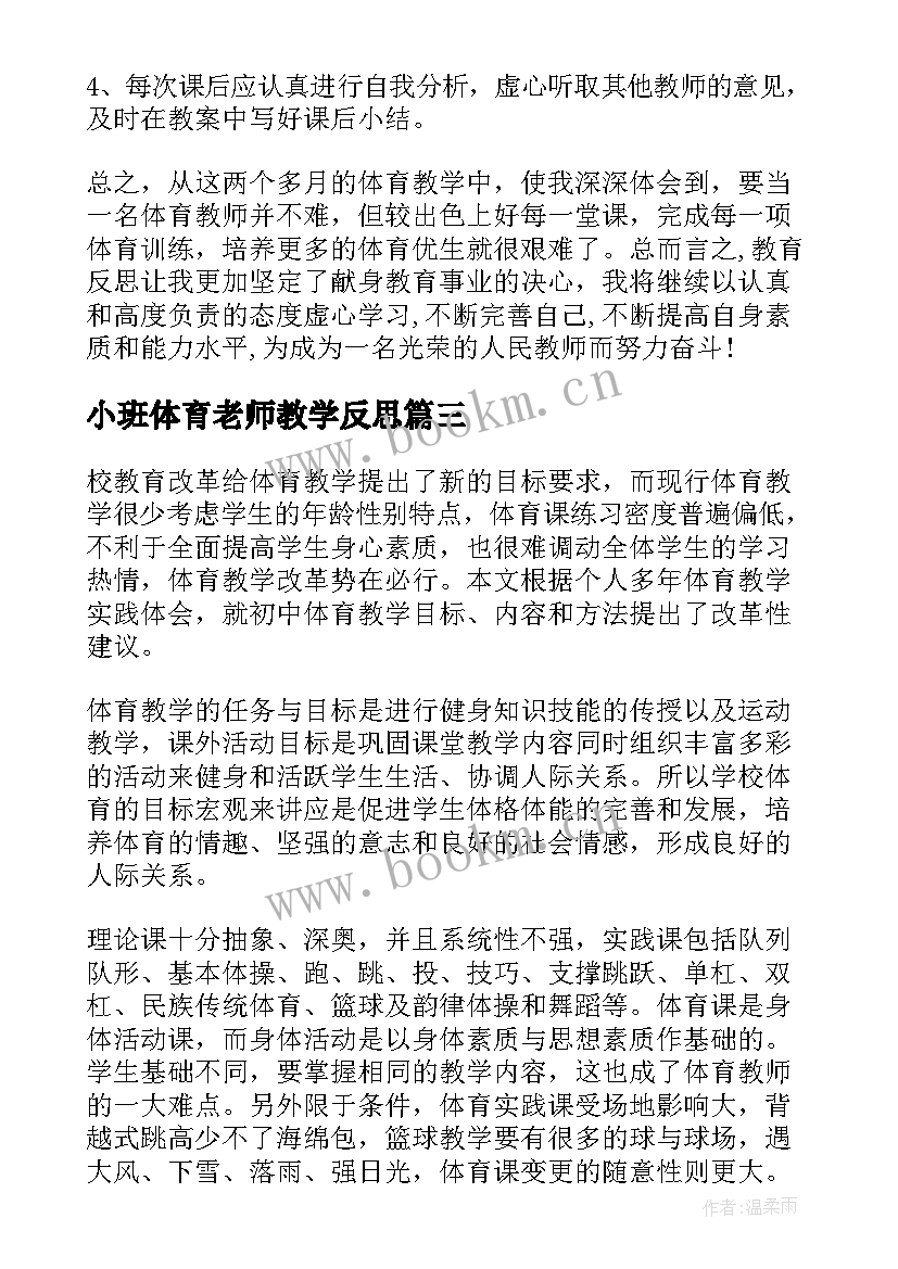 最新小班体育老师教学反思(精选7篇)