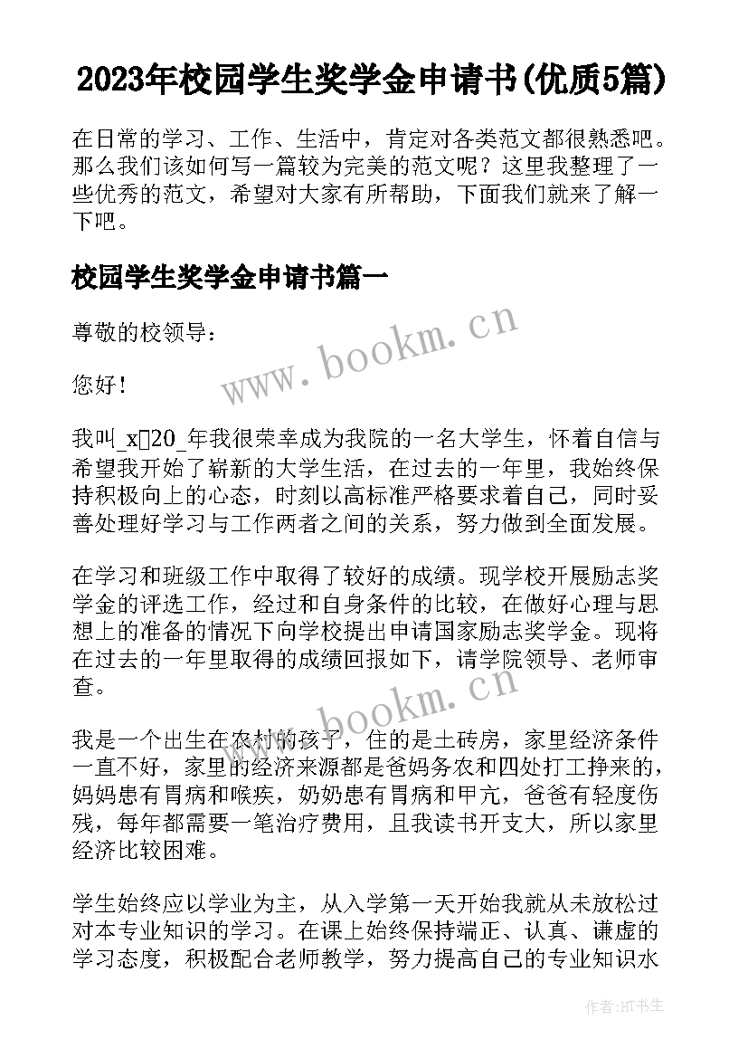 2023年校园学生奖学金申请书(优质5篇)