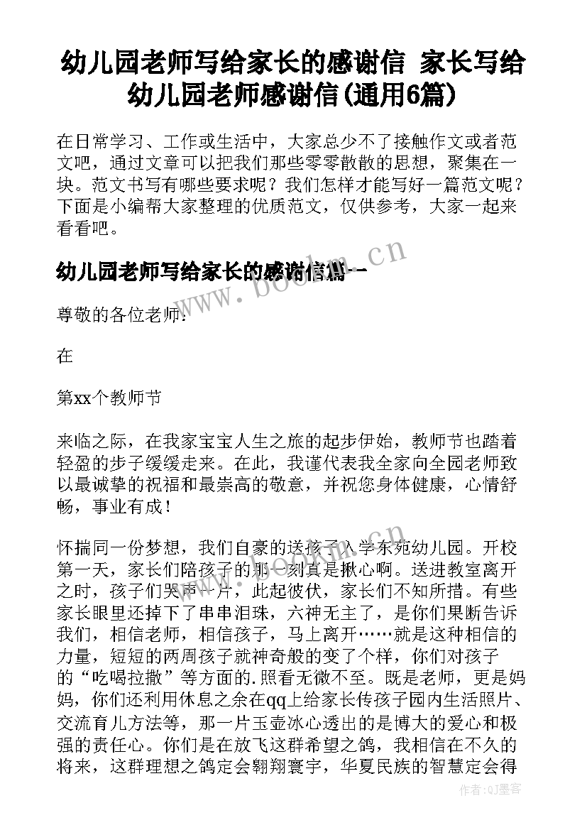 幼儿园老师写给家长的感谢信 家长写给幼儿园老师感谢信(通用6篇)