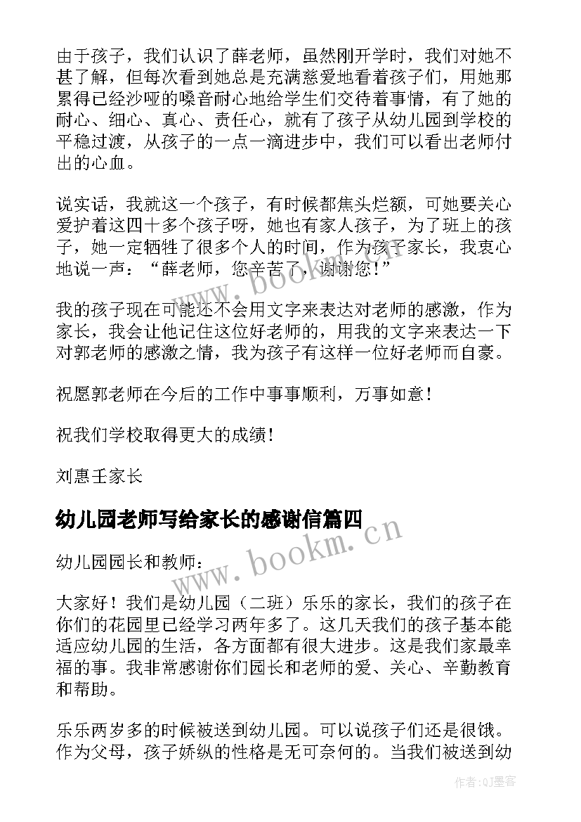 幼儿园老师写给家长的感谢信 家长写给幼儿园老师感谢信(通用6篇)