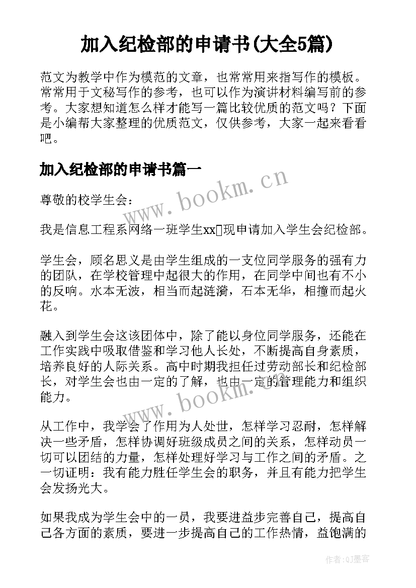 加入纪检部的申请书(大全5篇)