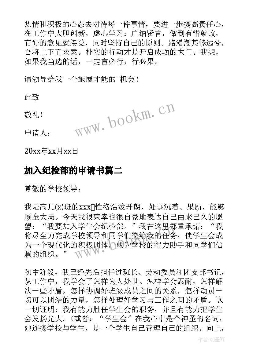 加入纪检部的申请书(大全5篇)