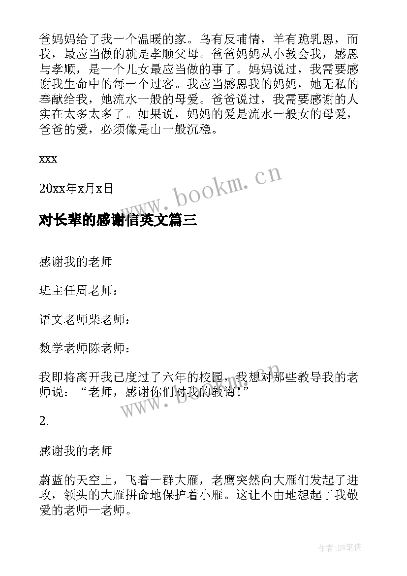 2023年对长辈的感谢信英文(优质5篇)