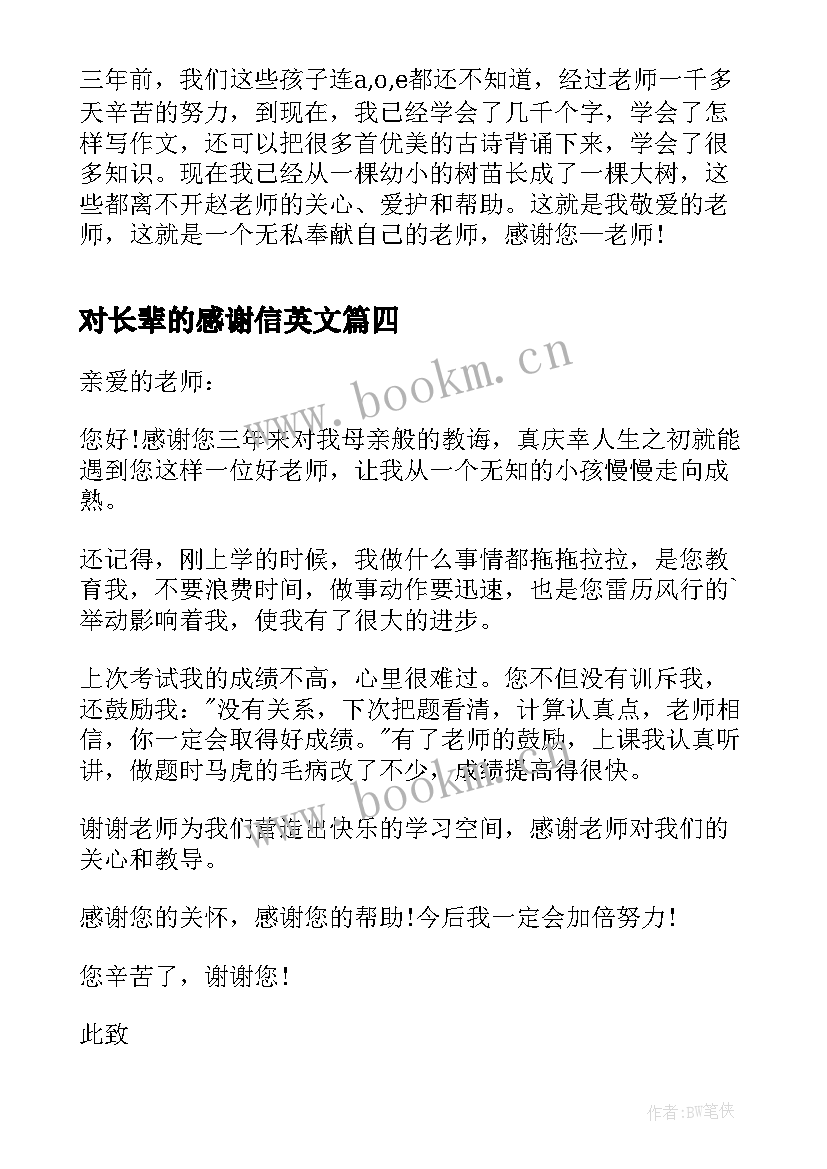 2023年对长辈的感谢信英文(优质5篇)