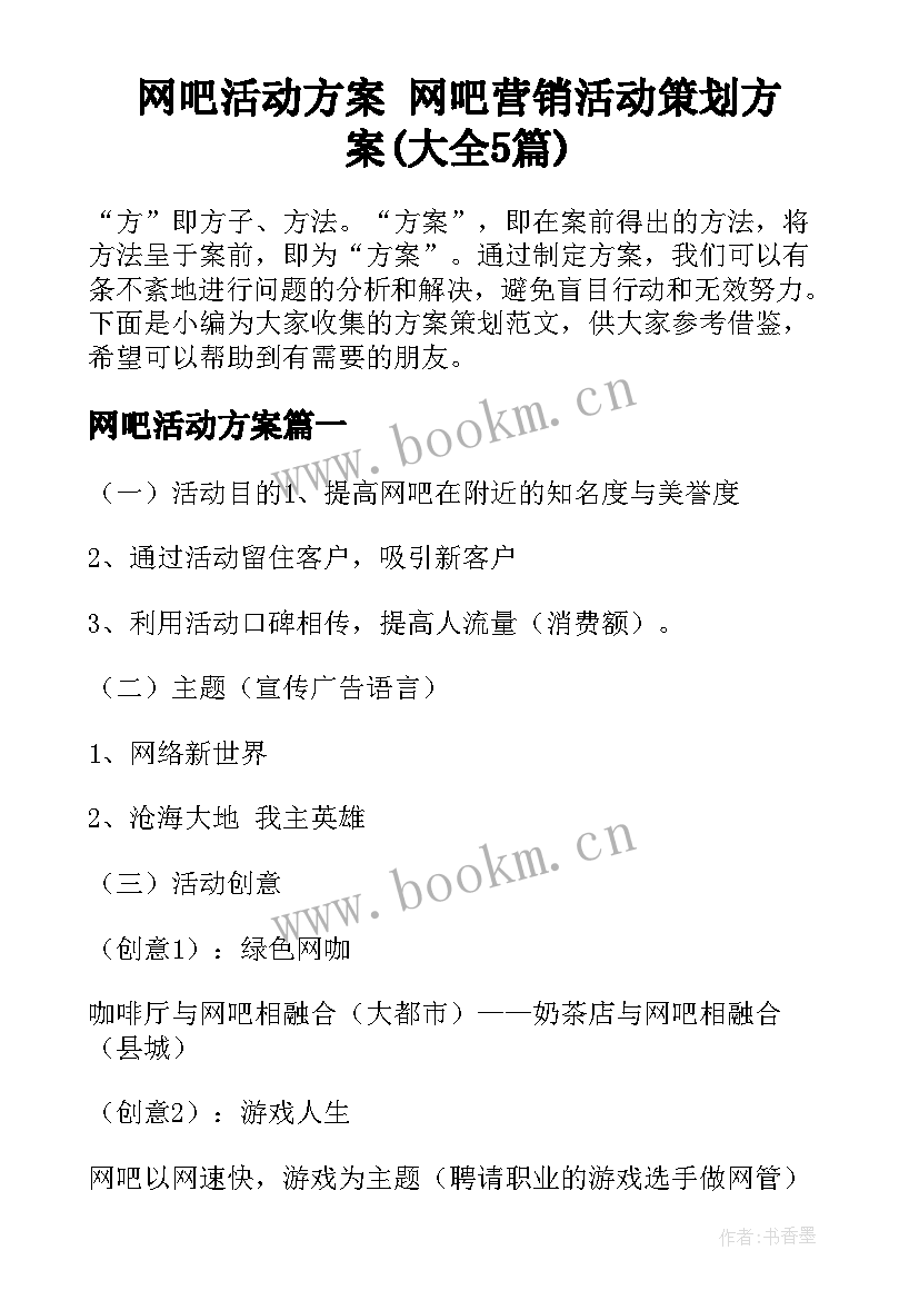 网吧活动方案 网吧营销活动策划方案(大全5篇)