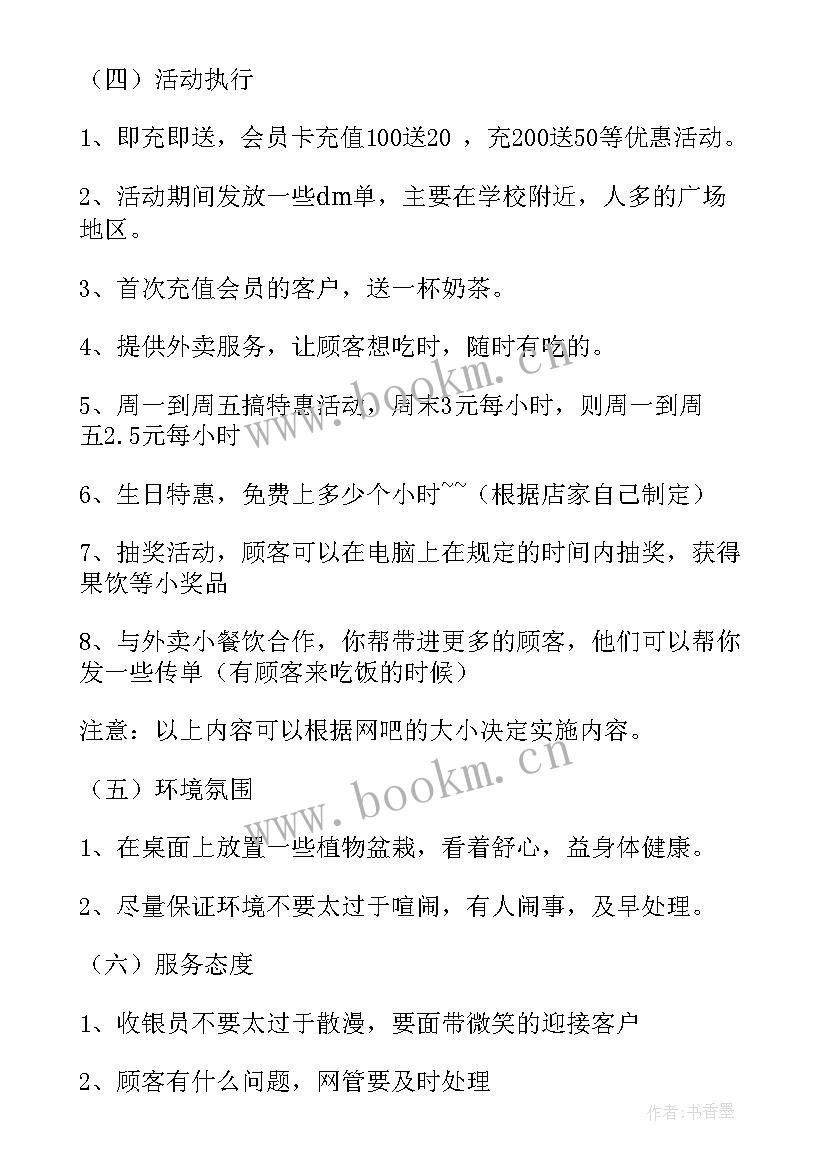 网吧活动方案 网吧营销活动策划方案(大全5篇)