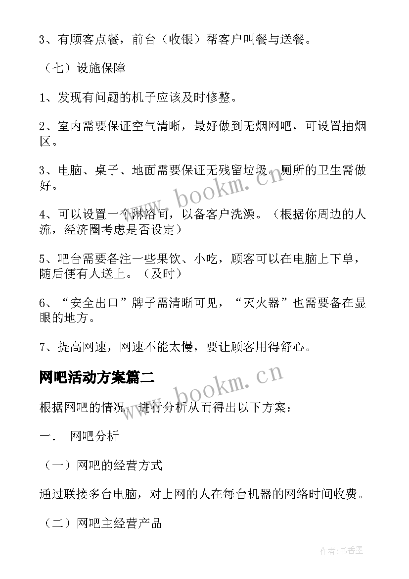 网吧活动方案 网吧营销活动策划方案(大全5篇)