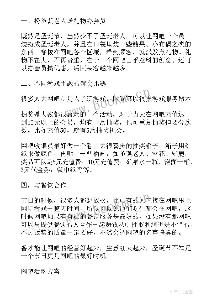 网吧活动方案 网吧营销活动策划方案(大全5篇)