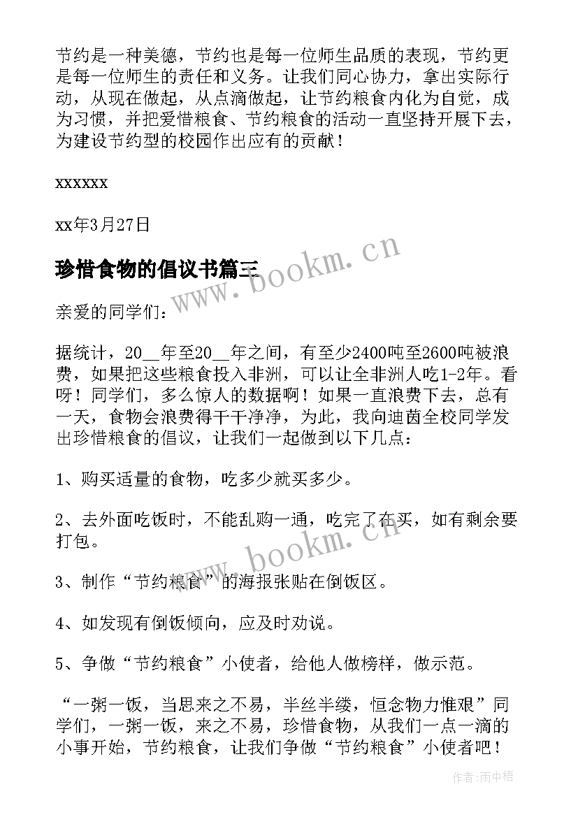 最新珍惜食物的倡议书 节约粮食珍惜食物倡议书(通用5篇)