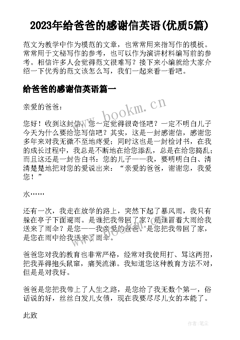 2023年给爸爸的感谢信英语(优质5篇)