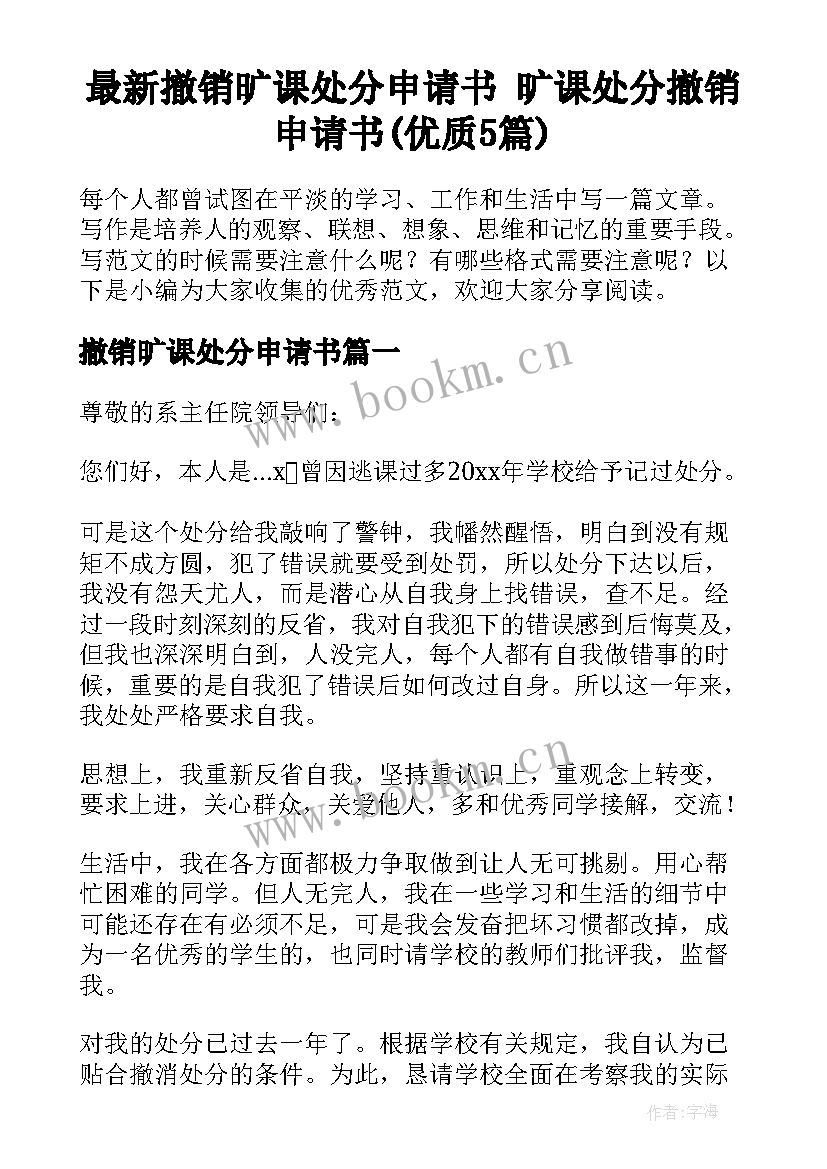 最新撤销旷课处分申请书 旷课处分撤销申请书(优质5篇)