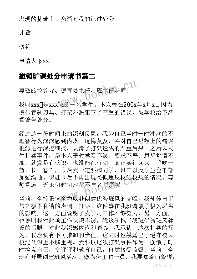 最新撤销旷课处分申请书 旷课处分撤销申请书(优质5篇)