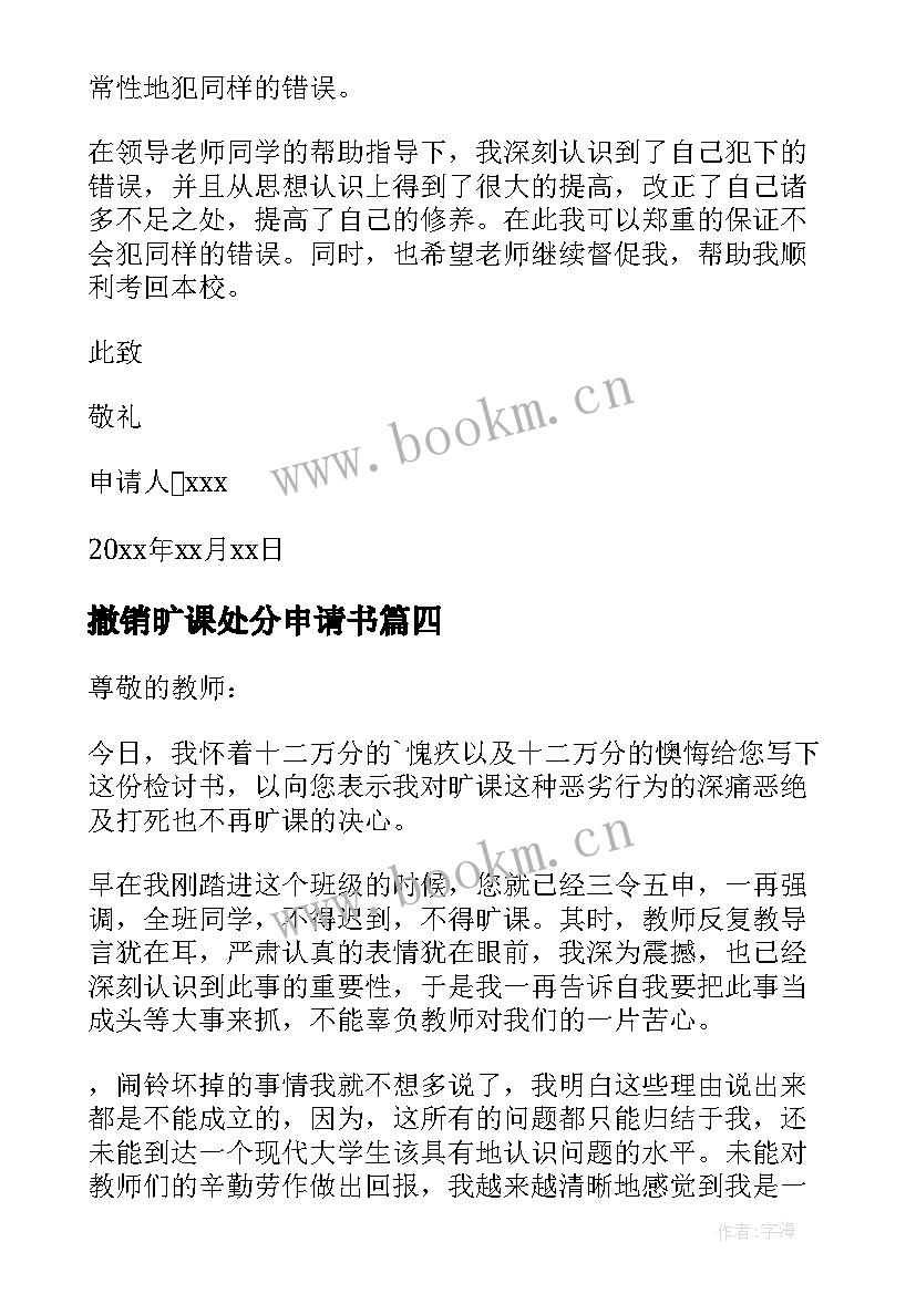 最新撤销旷课处分申请书 旷课处分撤销申请书(优质5篇)