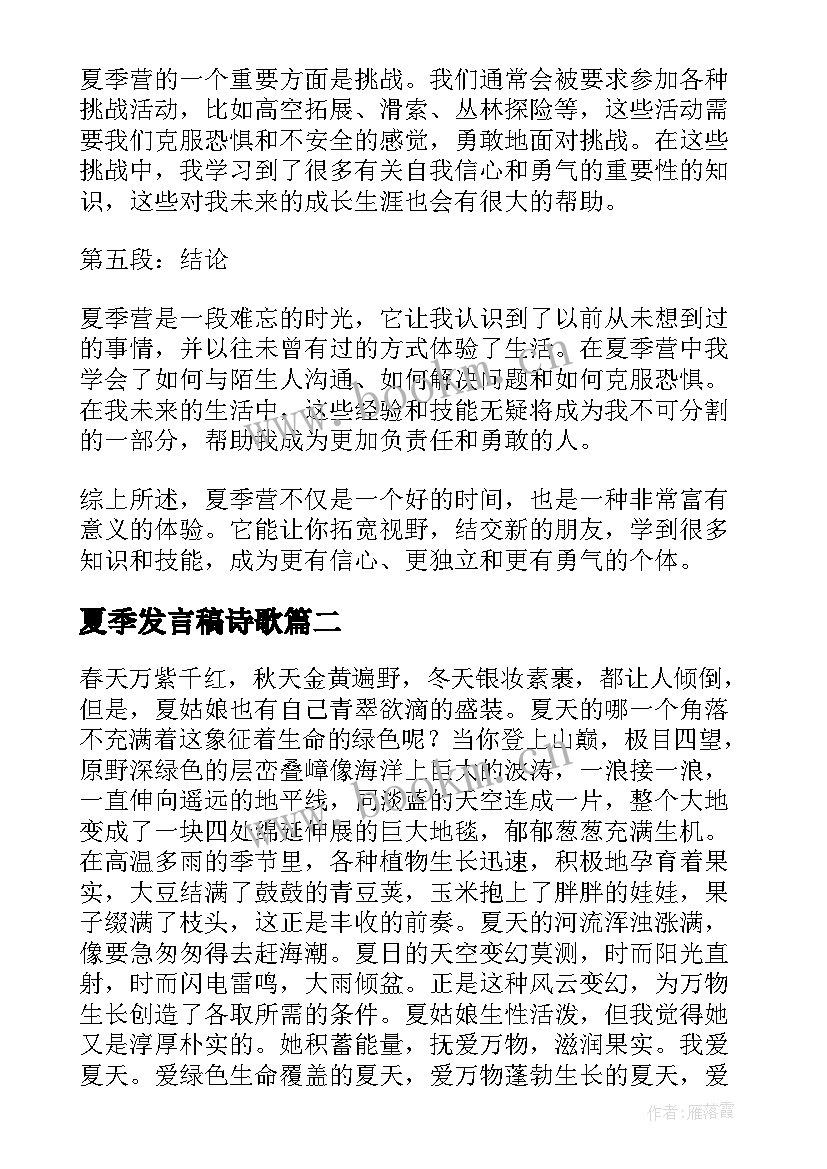 夏季发言稿诗歌 夏季营心得体会(汇总9篇)