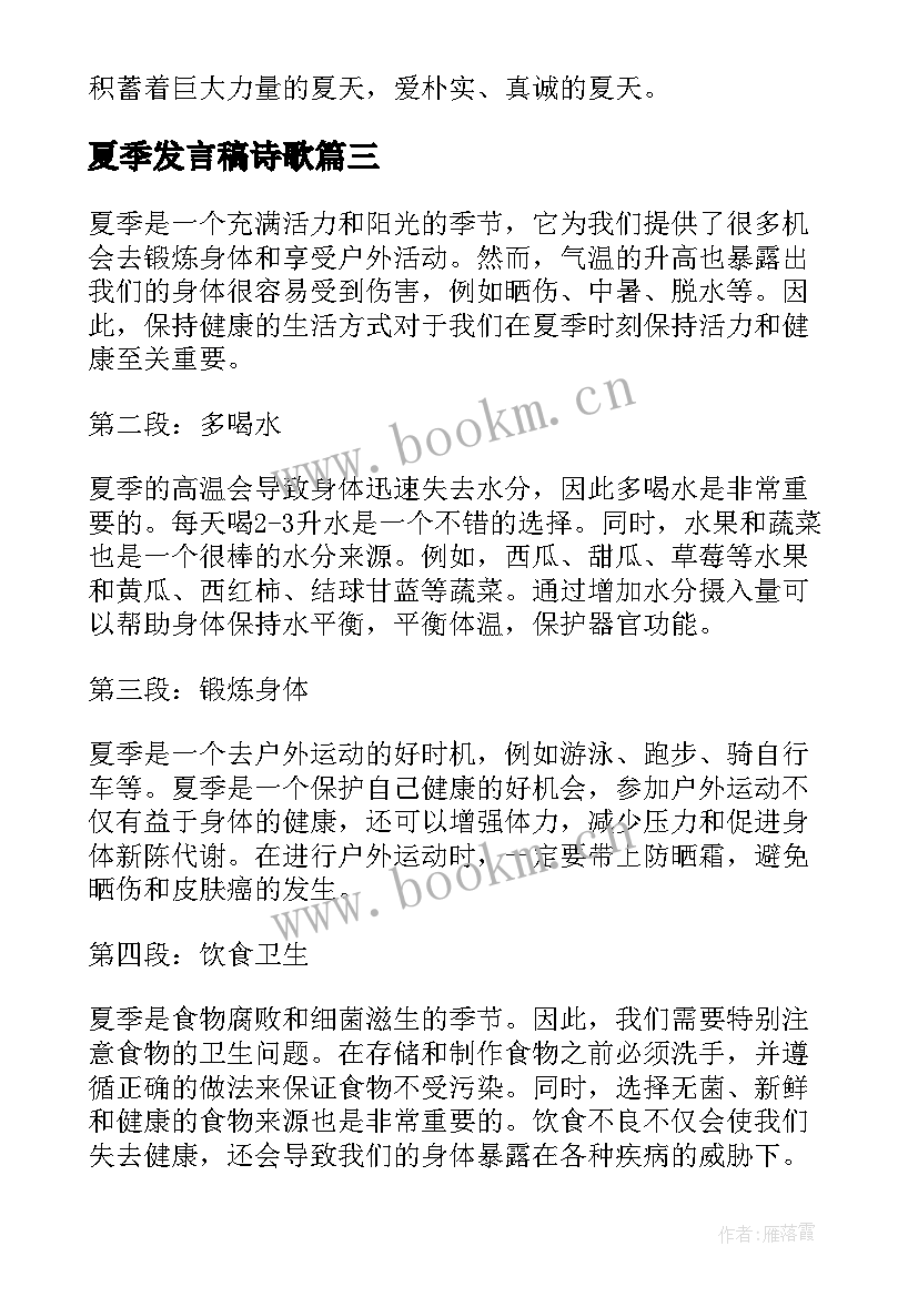 夏季发言稿诗歌 夏季营心得体会(汇总9篇)