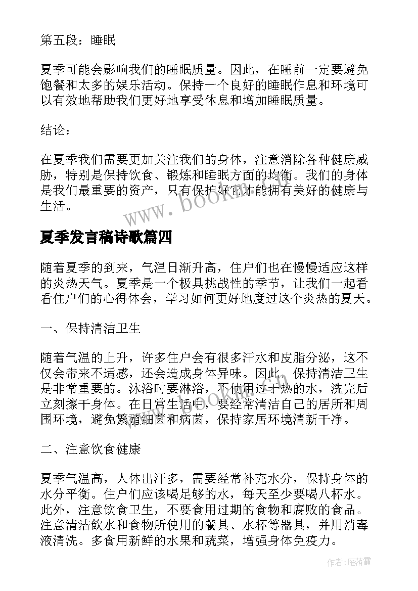 夏季发言稿诗歌 夏季营心得体会(汇总9篇)