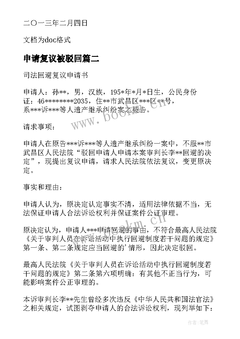 最新申请复议被驳回 行政复议申请书(实用9篇)