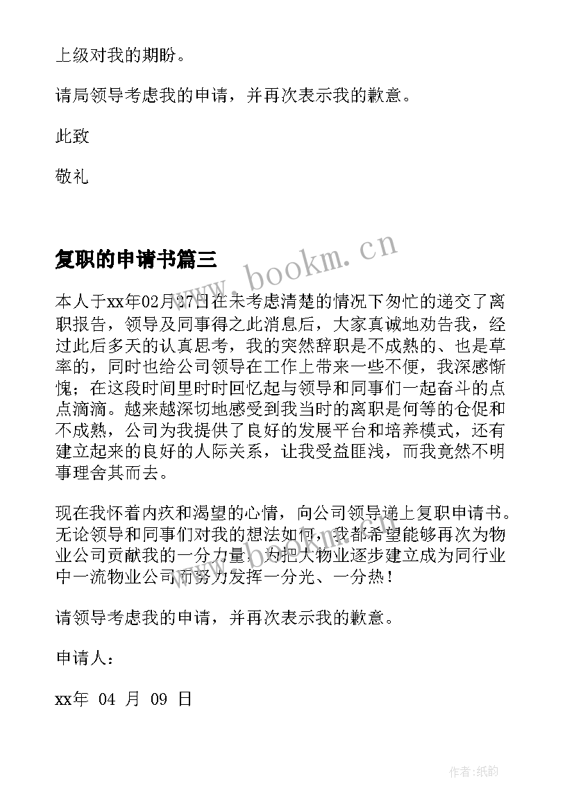 最新复职的申请书(优秀5篇)