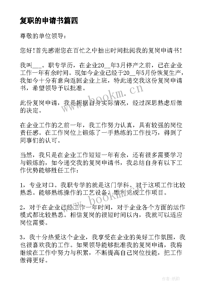 最新复职的申请书(优秀5篇)