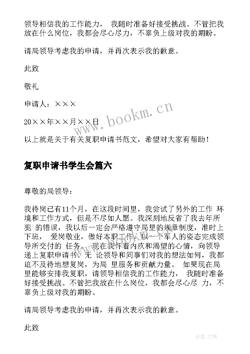 2023年复职申请书学生会(优质7篇)