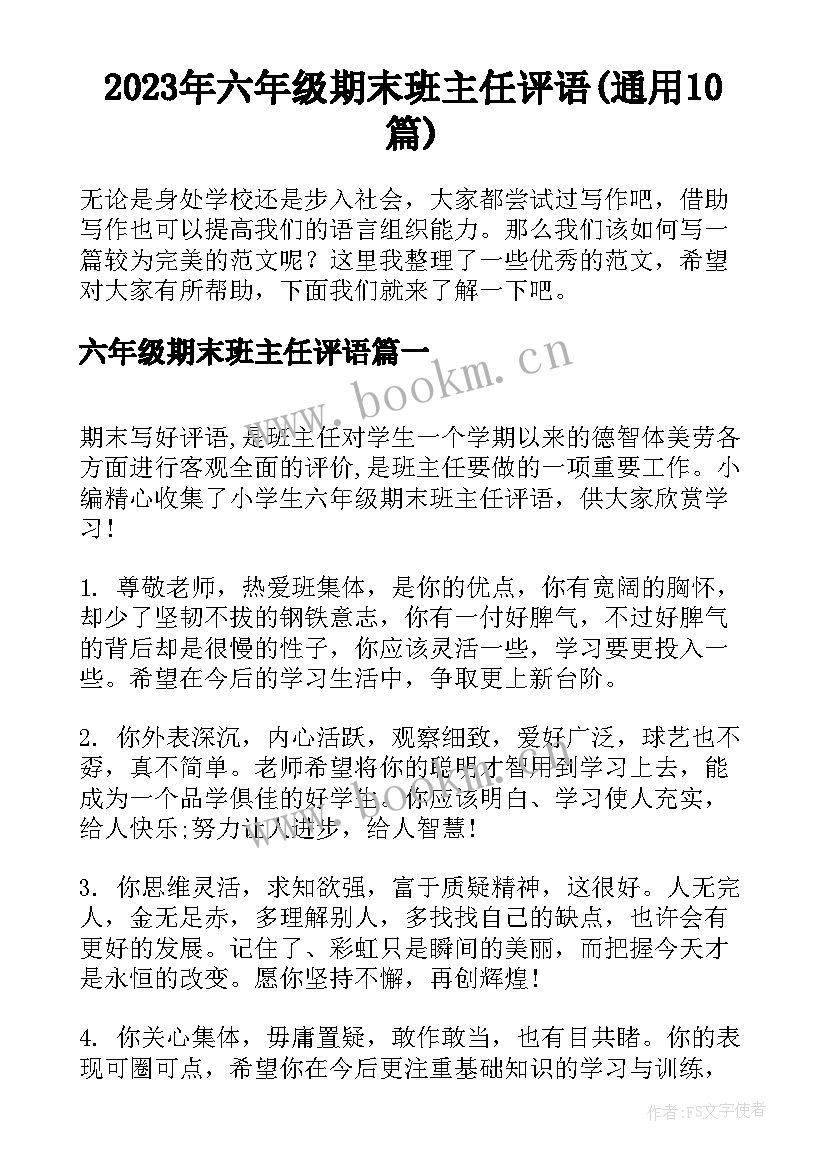 2023年六年级期末班主任评语(通用10篇)