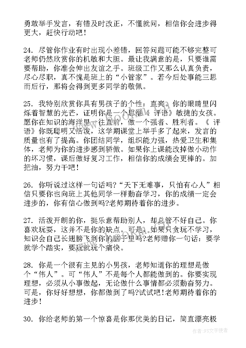 2023年六年级期末班主任评语(通用10篇)