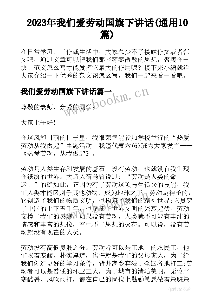 2023年我们爱劳动国旗下讲话(通用10篇)