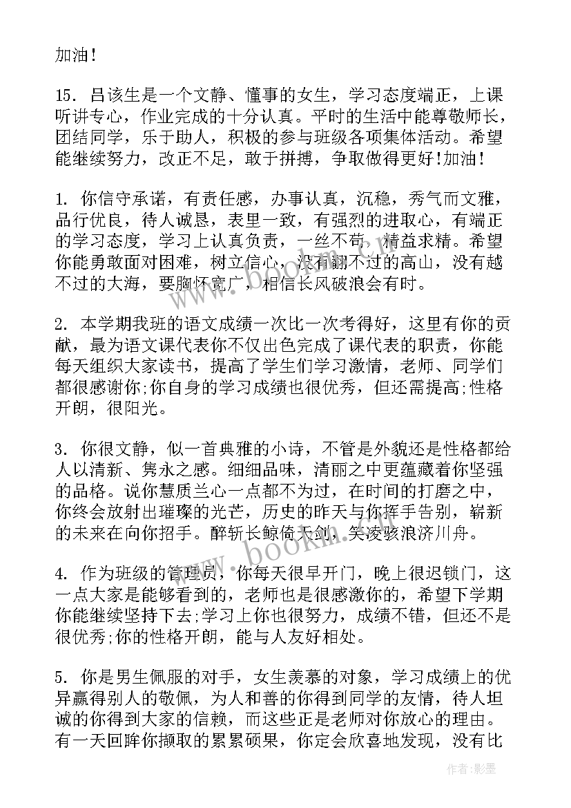 2023年班主任评语学生评语集锦小学生(实用10篇)