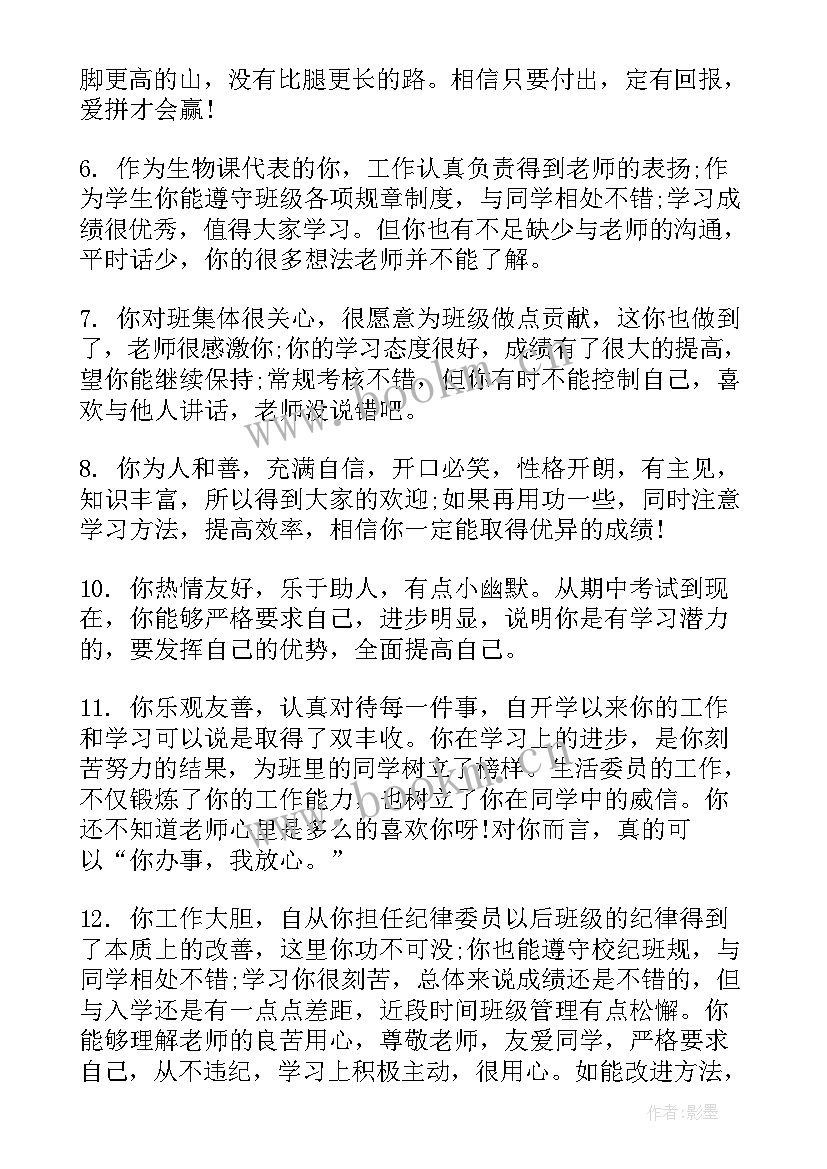 2023年班主任评语学生评语集锦小学生(实用10篇)