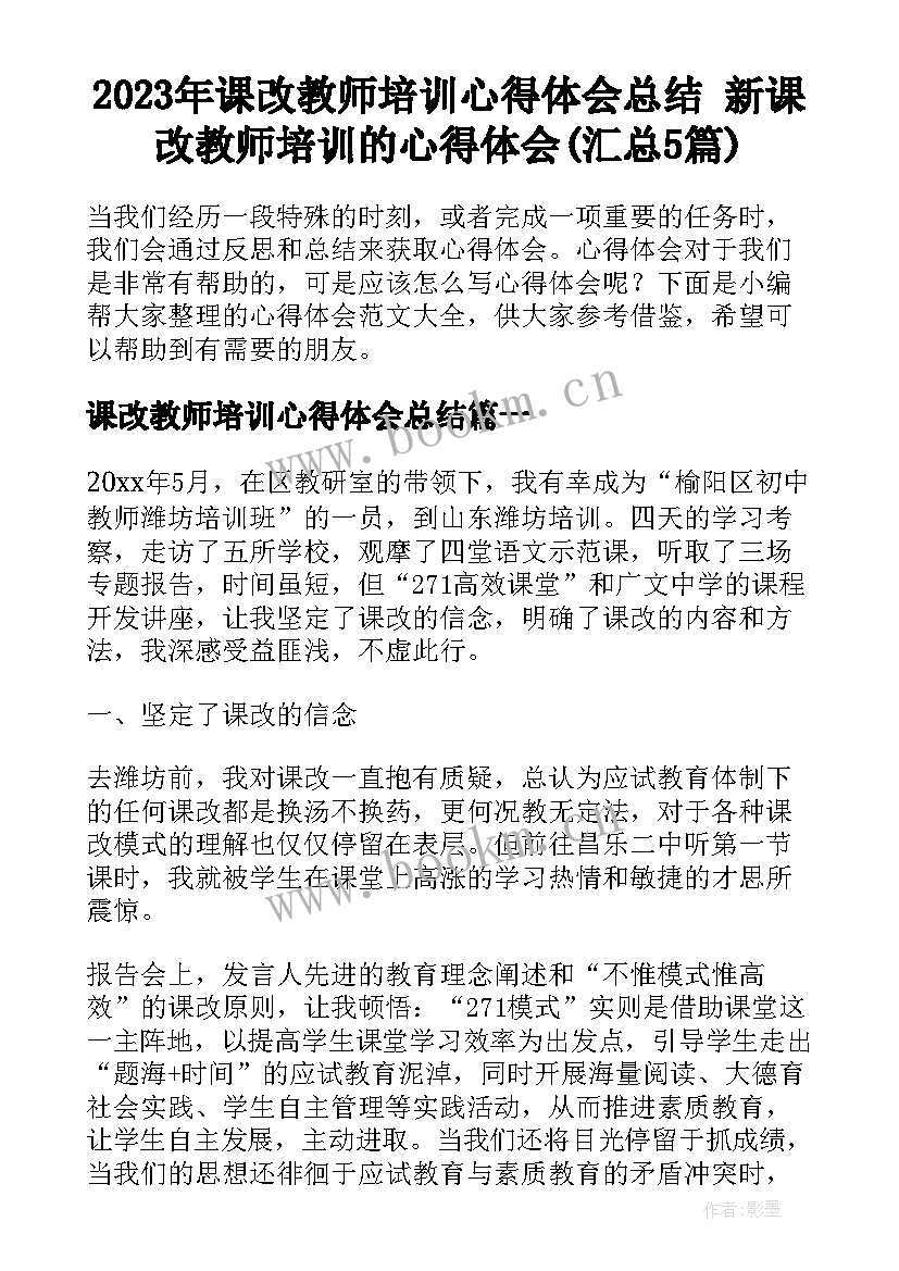 2023年课改教师培训心得体会总结 新课改教师培训的心得体会(汇总5篇)