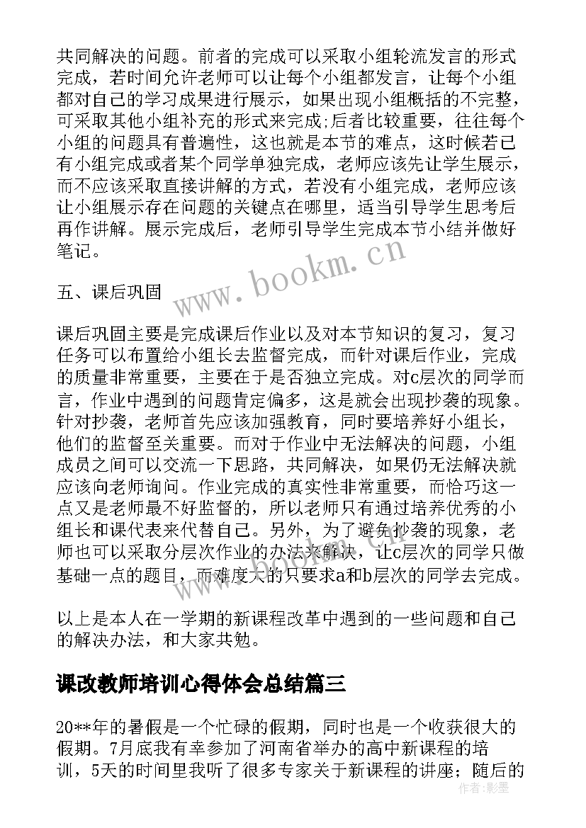 2023年课改教师培训心得体会总结 新课改教师培训的心得体会(汇总5篇)