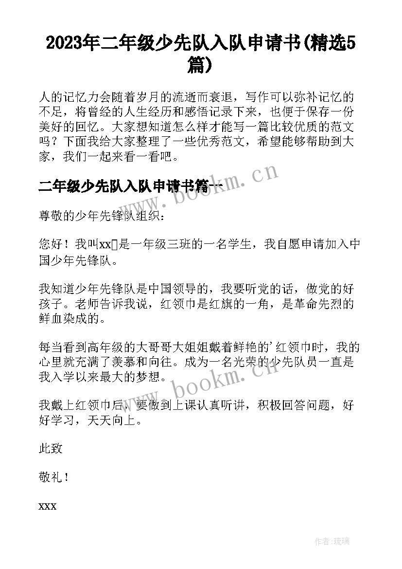 2023年二年级少先队入队申请书(精选5篇)