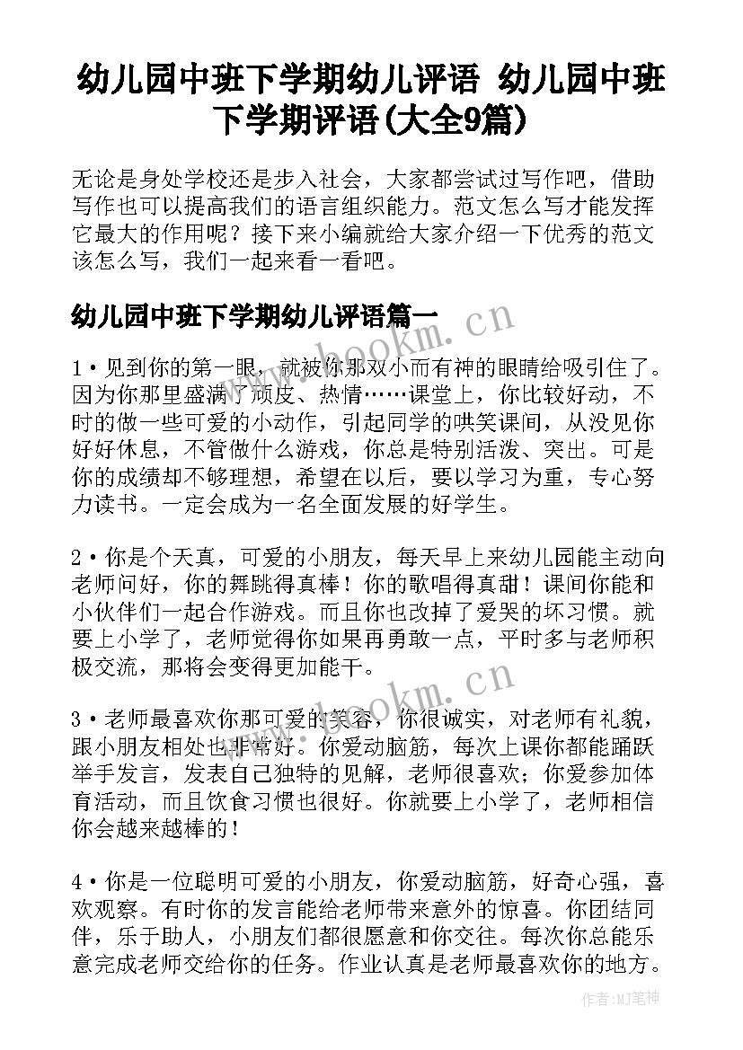 幼儿园中班下学期幼儿评语 幼儿园中班下学期评语(大全9篇)