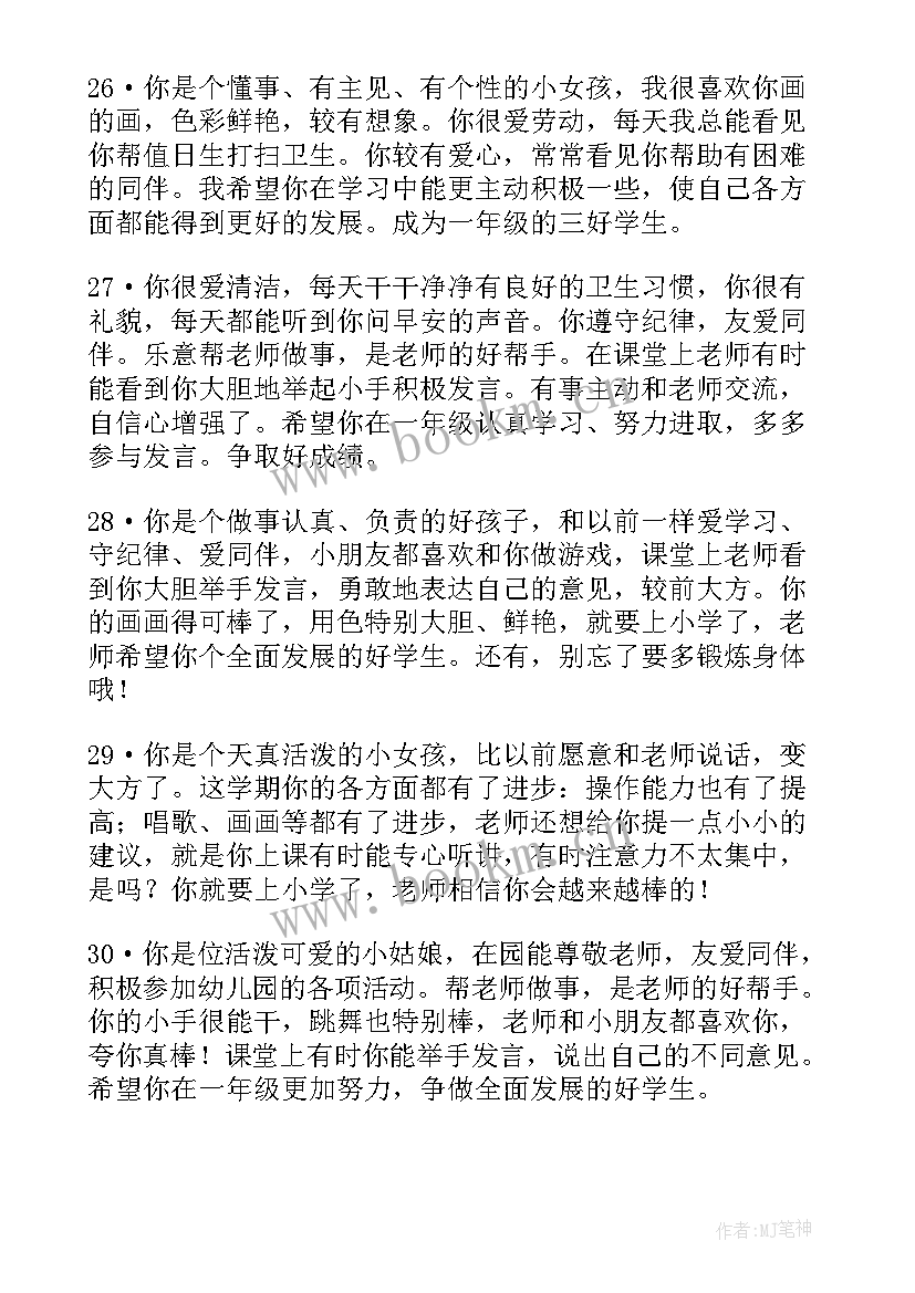 幼儿园中班下学期幼儿评语 幼儿园中班下学期评语(大全9篇)