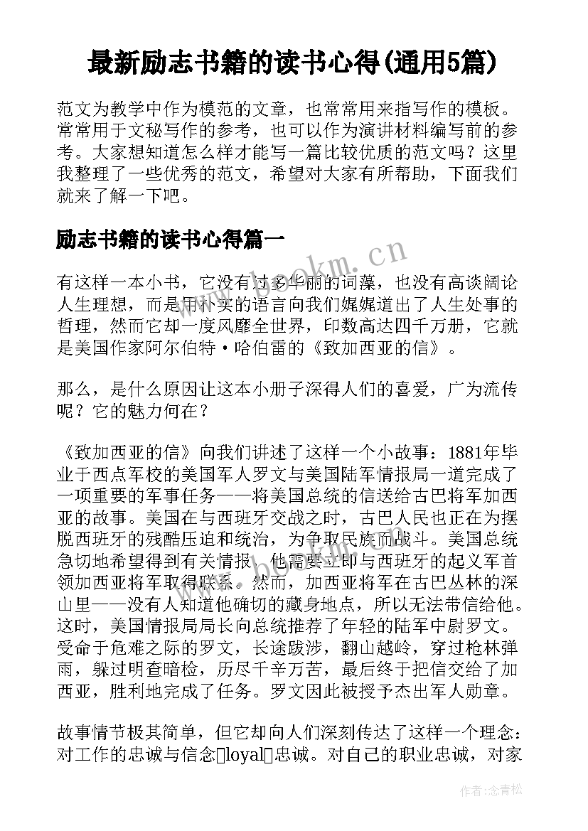 最新励志书籍的读书心得(通用5篇)