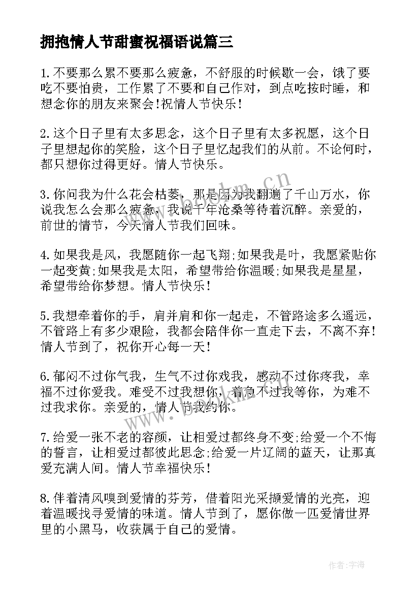 拥抱情人节甜蜜祝福语说(优质5篇)