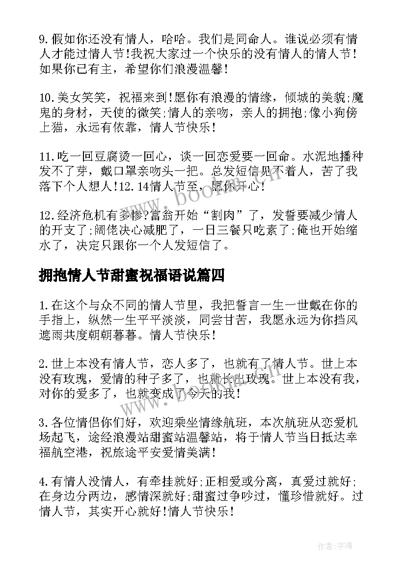 拥抱情人节甜蜜祝福语说(优质5篇)