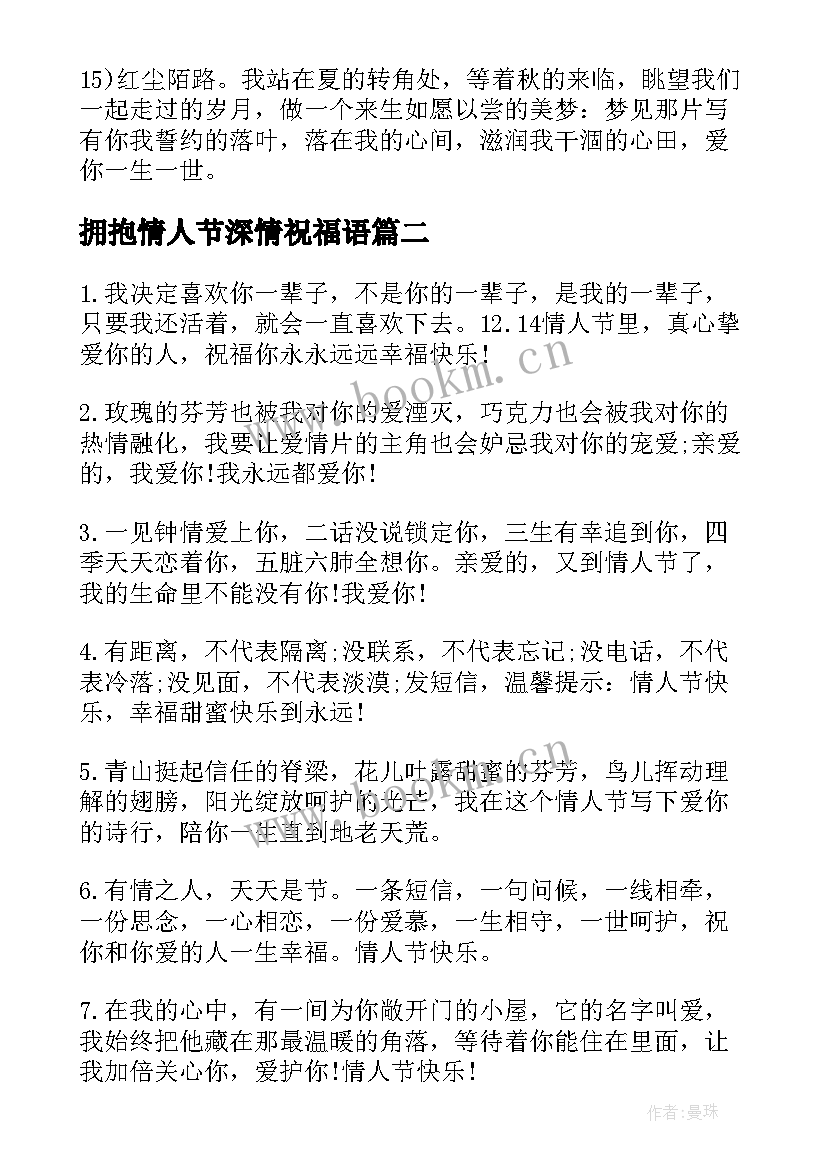 2023年拥抱情人节深情祝福语(汇总5篇)